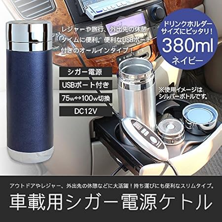 Amazon 車載用ポット カーポット 12v 24v Usb充電可能 シガー電源 温度調節可能 保温 ネイビー 車用電化製品 車 バイク Amazon 車載用ポット カーポット 12v 24v Usb充電可能 シガー電源 温度調節可能 保温 ネイビー 車用電化製品 車 バイク