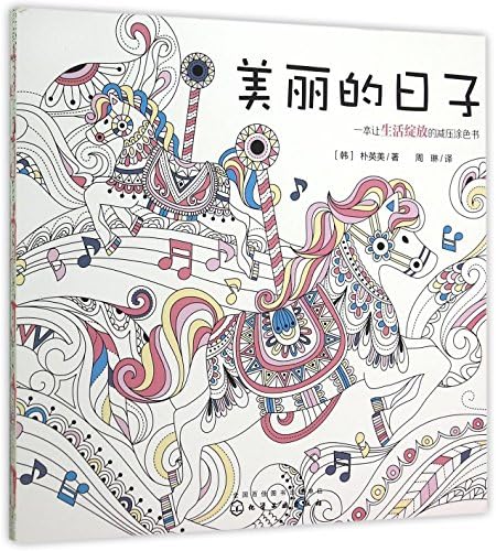 Beautiful Days (A Pressure Releasing Coloring Book Making Life Blossom) (Chinese Edition)