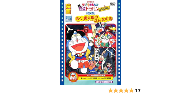 Amazon Com 映画ドラえもん ぼく桃太郎のなんなのさ ザ ドラえもんズ 怪盗ドラパン 謎の挑戦状 Dvd Movies Tv
