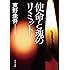 使命と魂のリミット (角川文庫)
