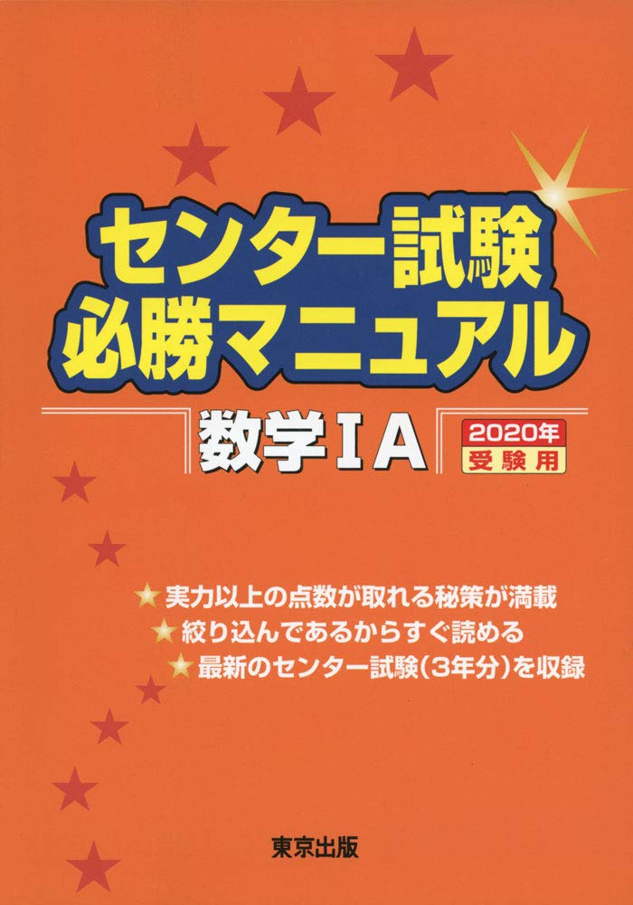 センター試験必勝マニュアル 数学1a 年受験用 東京出版編集部 本 通販 Amazon