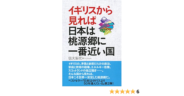 イギリスから見れば日本は桃源郷に一番近い国 9784072984710 Amazon Com Books