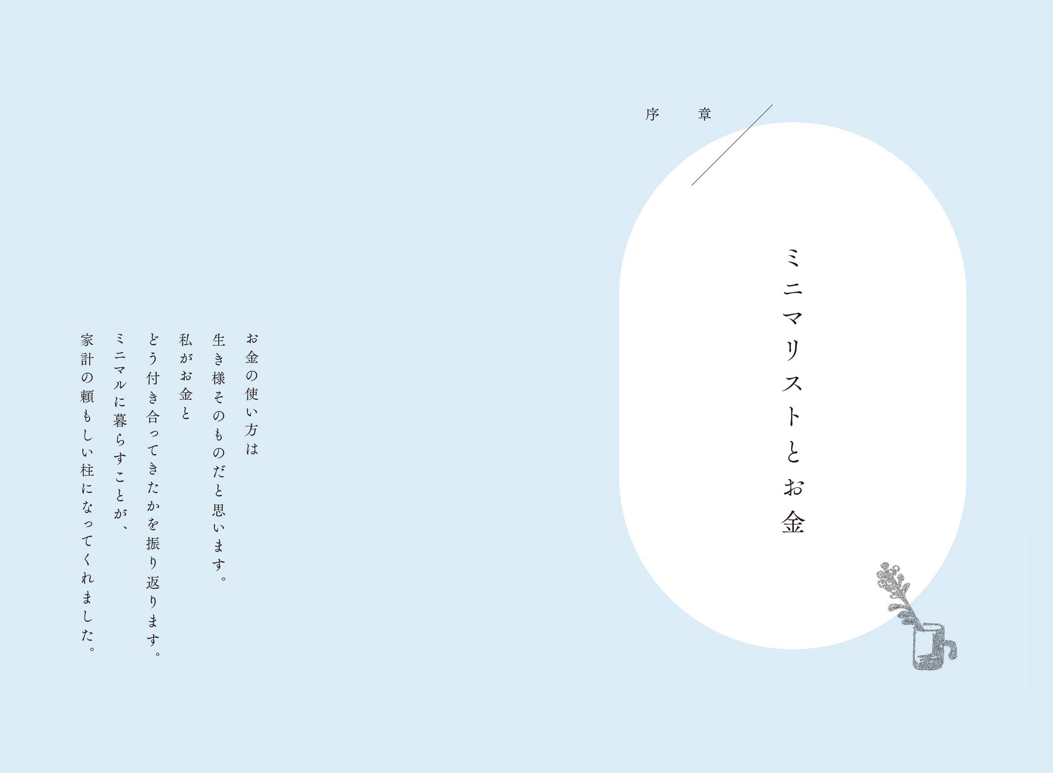 ミニマリスト 41歳で4000万円貯める そのきっかけはシンプルに暮らすことでした 森 秋子 本 通販 Amazon