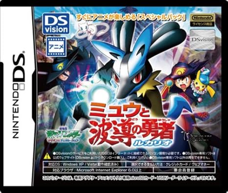 Amazon 劇場版ポケットモンスター アドバンスジェネレーション ミュウと波導の勇者 ルカリオ Dsvision スペシャルパック ニンテンドーds