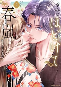 きみにほどけて春嵐の最新刊