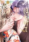 きみにほどけて春嵐 第2巻