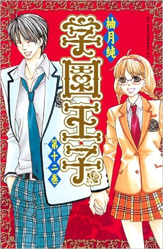 学園王子 12 Kcデラックス 別冊フレンド 柚月 純 本 通販 Amazon