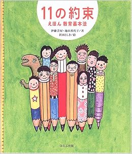 11の約束 えほん教育基本法 美好 伊藤 香代子 池田 としき 沢田 本 通販 Amazon