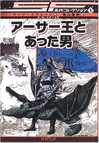 アーサー王とあった男 Sf名作コレクション 第1期 Sf名作コレクション 1 Amazon De Bucher