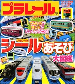 プラレール シールあそび大図鑑 (たのしい幼稚園かんさつ絵本シリーズ) (日本語) ムック – 2010/4/27 の本の表紙