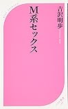 Ｍ系セックス (ベスト新書)