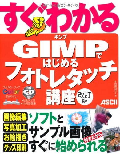 すぐわかる Gimpではじめる フォトレタッチ講座 改訂版 すぐわかるシリーズ 土屋徳子 本 通販 Amazon