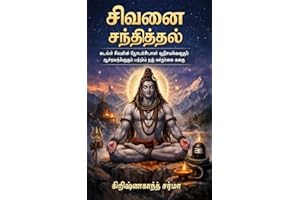 சிவனை சந்தித்தல்: கடவுள் சிவனின் தொடர்ச்சியான அதிசயங்களும் ஆசீர்வாதங்களும் பற்றிய நிஜ வாழ்க்கை கதை (Tamil Edition)
