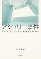 アシュリー事件―メディカル・コントロールと新・優生思想の時代