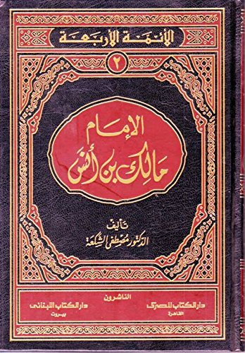 Imām Mālik Ibn Anas الإمـام مـالـك بن أنـس