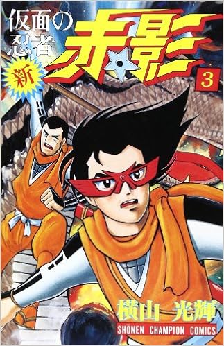 新 仮面の忍者赤影 3 少年チャンピオン コミックス 横山 光輝 本 通販 Amazon