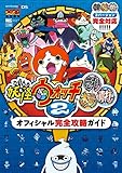 妖怪ウォッチ2 元祖/本家/真打 オフィシャル完全攻略ガイド