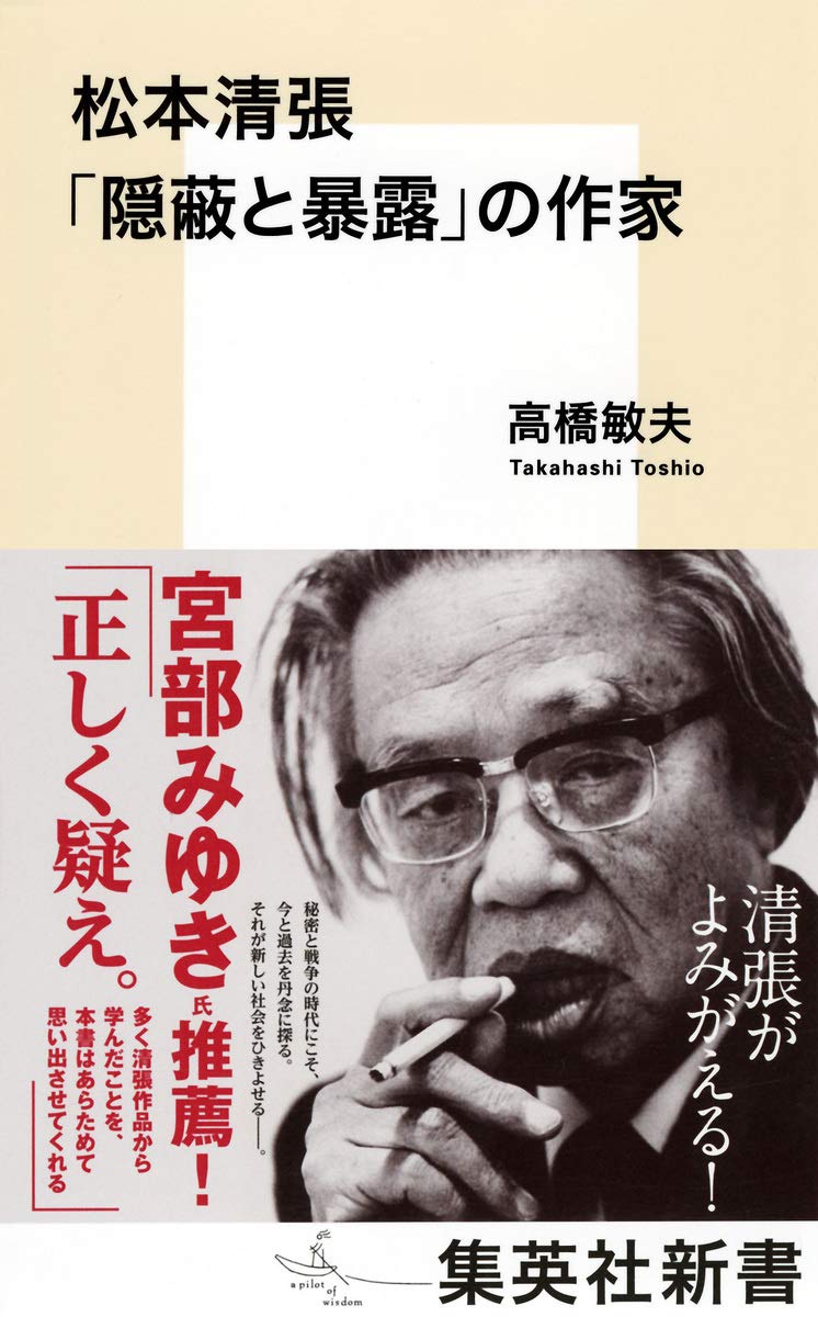 松本清張 隠蔽と暴露 の作家 集英社新書 高橋 敏夫 本 通販 Amazon
