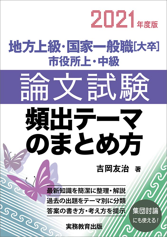 地方上級 国家一般職 大卒 市役所上 中級 論文試験 頻出テーマのまとめ方 21年度 吉岡 友治 本 通販 Amazon