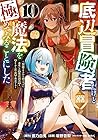 底辺冒険者だけど魔法を極めてみることにした ～無能スキルから神スキルに進化した【魔法創造】と【アイテム作成】で無双する～ 第10巻