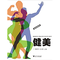 健美(普通高校非奥运特色项目系列教材) (Chinese Edition) book cover