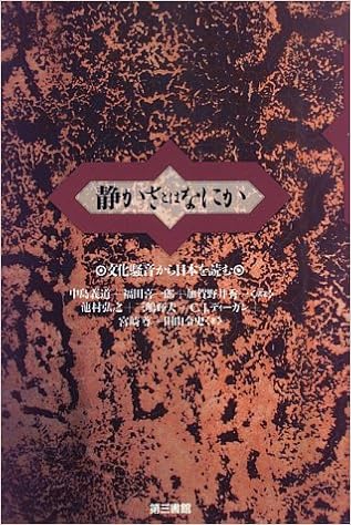 静かさとはなにか 義道 中島 令史 田山 秀一 加賀野井 輝夫 三嶋 尊 宮崎 喜一郎 福田 弘之 池村 ディーガン C J 本 通販 Amazon