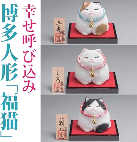 Amazon 博多人形 福猫 3匹セット 津志田孟 縁起 幸福 福猫 置物 オブジェ オンライン通販