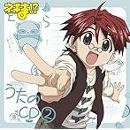 ネギま！？ うたのCD（2）