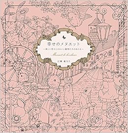 幸せのメヌエット 美しい花々とかわいい動物たちのぬりえ Menuet De Bonheur Coloring Book 江種鹿乃子 Kanoko Egusa 本 通販 Amazon