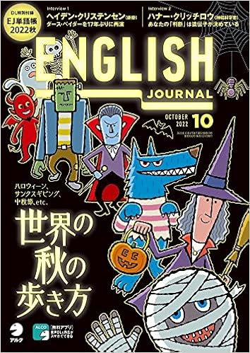 [音声DL付]ENGLISH JOURNAL (イングリッシュジャーナル) 2022年10月号