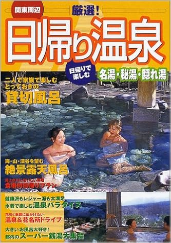 関東周辺 厳選 日帰り温泉 日帰りで楽しむ名湯 秘湯 隠れ湯 日本出版社 本 通販 Amazon
