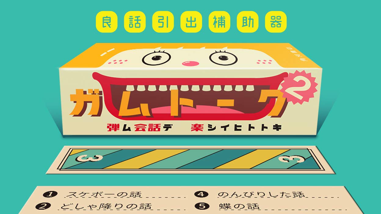 角刈書店 ガムトーク2 ボードゲーム | 待ち時間を楽しくする話題提供ツール | 2人から大人数で簡単に遊べる商品画像