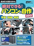 絶対できる! パソコンの自作2013 (日経BPパソコンベストムック)