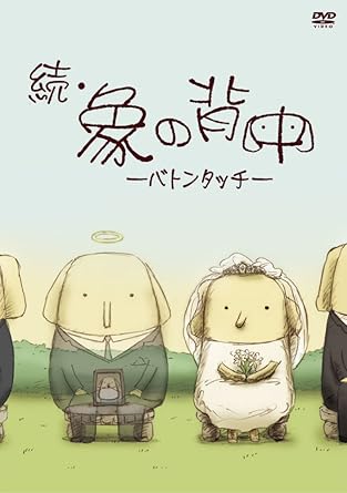 Amazon Com 続 象の背中 バトンタッチ Dvd Movies Tv