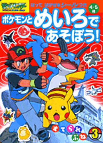 ポケモンとめいろであそぼう 3 ポケットモンスターアドバンスジェネレーション すてられぶね 小学館のテレビ絵本シリーズ 木村 光雄 本 通販 Amazon