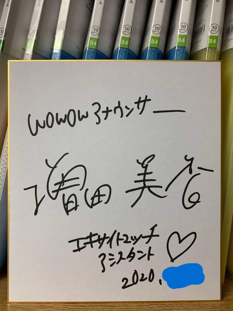 Amazon Co Jp Wowowアナウンサー 増田美香 直筆サイン色紙 ボクシング テニス 女子アナ 加藤綾子 田中みな実 杉浦友紀 竹内由恵 田中瞳 宮澤智 久慈暁子 ホビー 通販