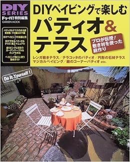Diyペイビングで楽しむパティオ テラス レンガ 乱張りストーン テラコッタタイル 平板石材などを使ったすてきな庭作り Gakken Mook Diy Series 本 通販 Amazon