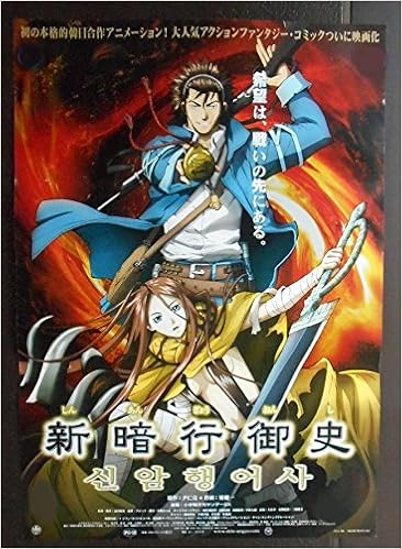 Asiapo 香港アジア 劇場映画ポスター アニメ 劇場版 新暗行御史 04年ｂ柄志村錠児 キャラクター プラン 原作 ユン インワン コミック原作 アジア香港 劇場映画ポスター Cinemataka 本 通販 Amazon