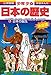日本の誕生―旧石器(岩宿)・縄文(紋)・弥生時代 (小学館版 学習まんが―少年少女日本の歴史)