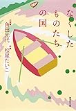 なくしたものたちの国 (集英社文庫)