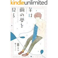 hitsuji ha mayu no yume wo miru (Japanese Edition) book cover