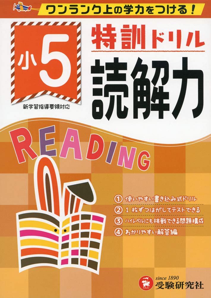 小学特訓ドリル 読解力5年 ワンランク上の学力をつける 小学生向けドリル 受験研究社 受験研究社 総合学習指導研究会 本 通販 Amazon