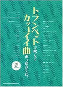 トランペットで吹くとカッコイイ曲あつめました カラオケcd付 Amazon Com Books
