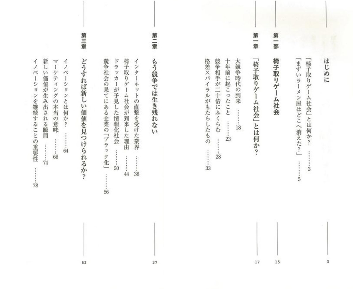 まずいラーメン屋はどこへ消えた 椅子取りゲーム社会 で生き残る方法 小学館101新書 岩崎 夏海 本 通販 Amazon