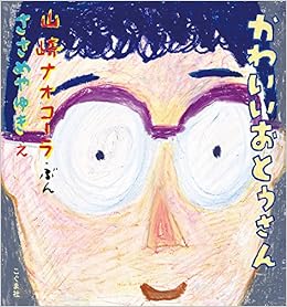 かわいいおとうさん ナオコーラ 山崎 ゆき ささめや 本 通販 Amazon
