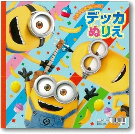 サンスター文具 ミニオンズ デッカぬりえ ぬりえ おもちゃ Amazon