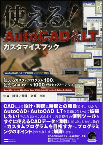 使える Autocad Lt カスタマイズブック 使えるカスタムプログラム100 使えるcadデータ1000で強力パワーアップ 中森 隆道 井澤 文秀 本 通販 Amazon