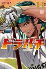 ドラハチ 第11巻