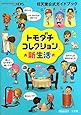 トモダチコレクション 新生活 (任天堂公式ガイドブック)