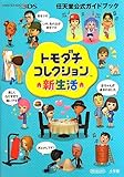 トモダチコレクション 新生活 (任天堂公式ガイドブック)